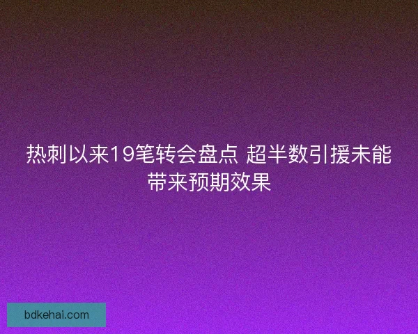 热刺以来19笔转会盘点 超半数引援未能带来预期效果